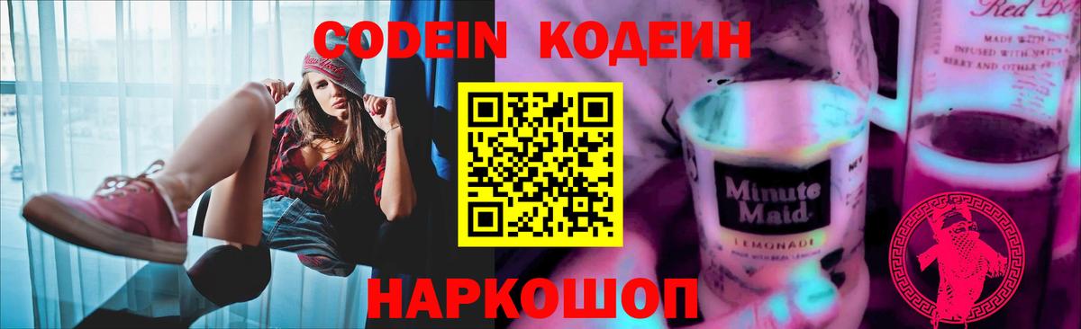 Мичуринск  Кодеиновый сироп Lean Purple Drank  Вход с VPN 